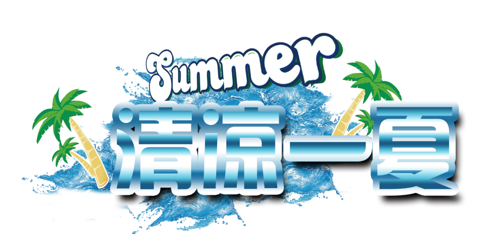 夏日视频
