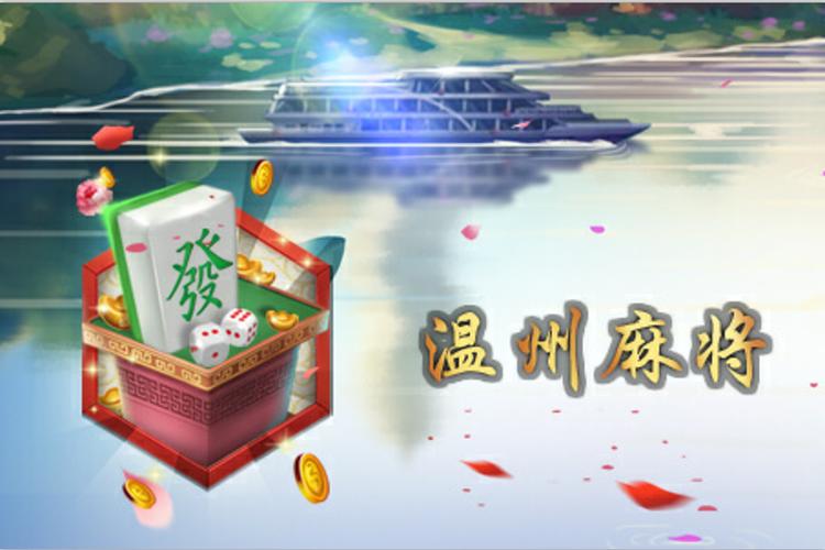 一起温州麻将