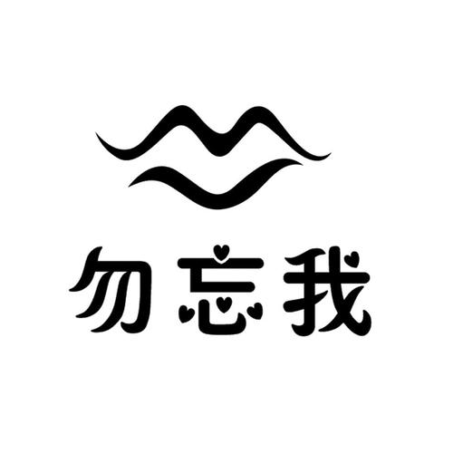 勿忘我视频