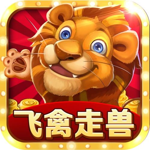 走兽飞禽电玩城
