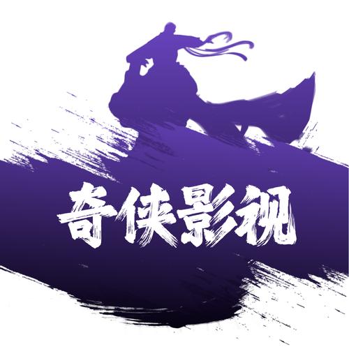 奇侠影视截图