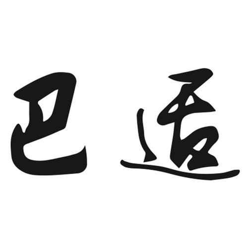 巴适游戏