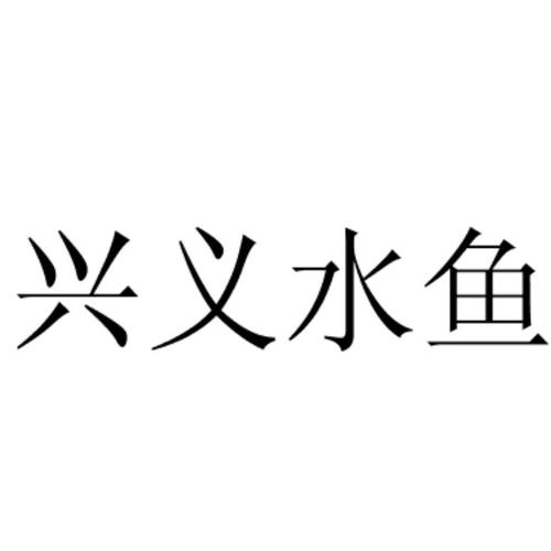 兴义水鱼