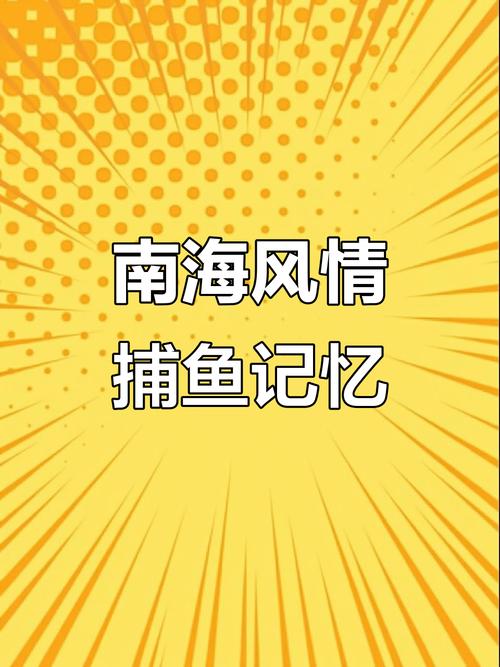 南海风云捕鱼