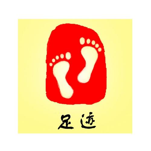 足迹直播