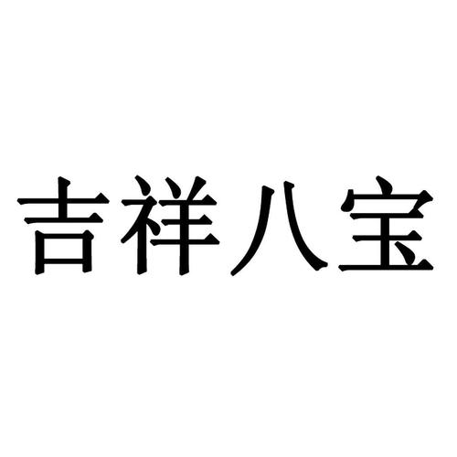 八宝牌