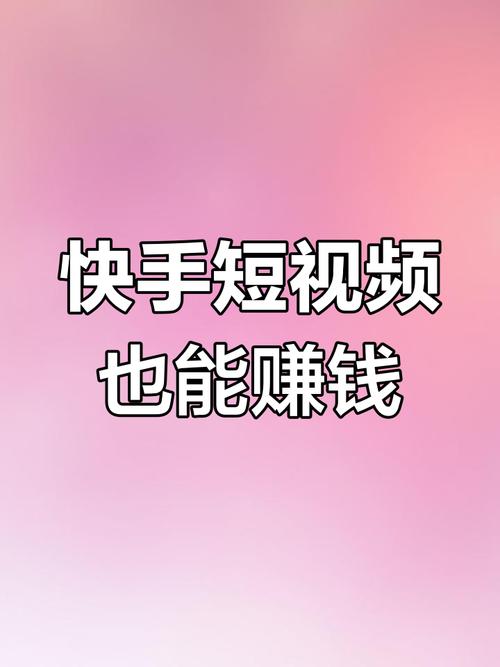 快手赚