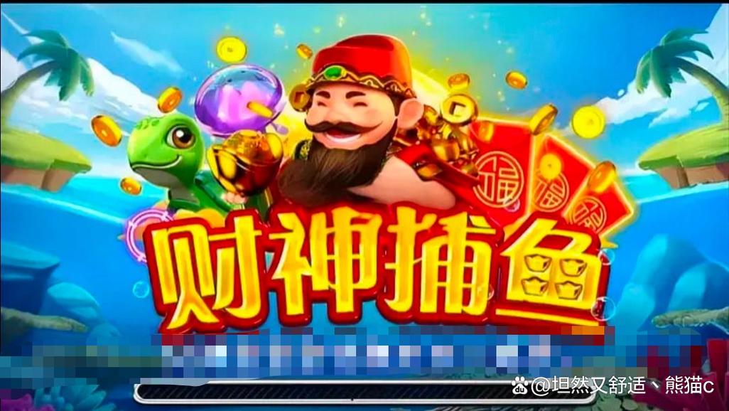 财神捕鱼发发发
