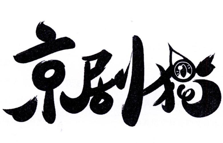 京剧猫视频