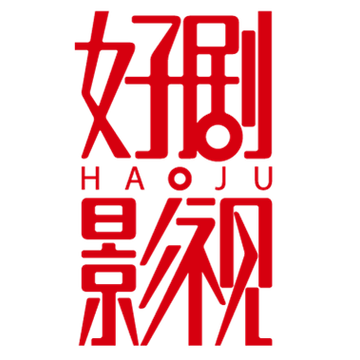 好剧影视