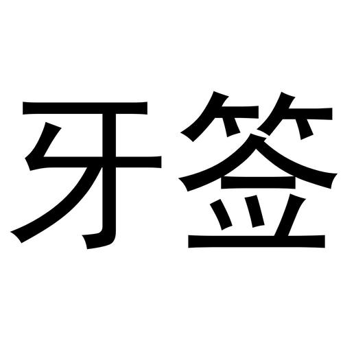牙签视频