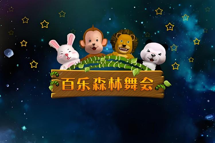 街机森林舞会