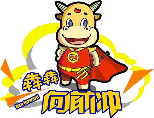 哞哞向前冲