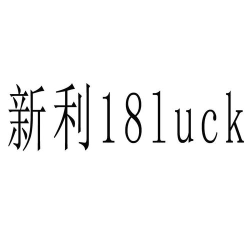 新利18娱乐