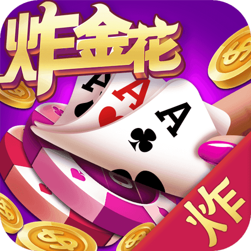 单机炸金花