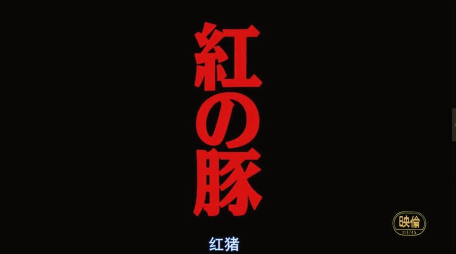 红猪国际