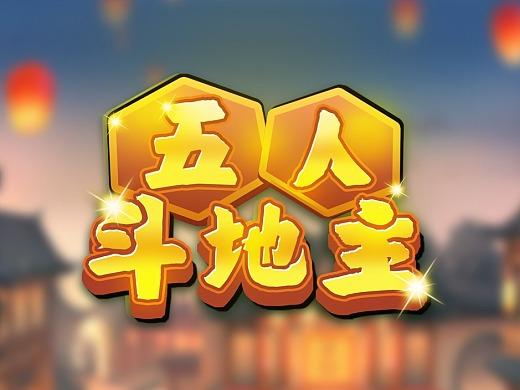 南通五人斗地主
