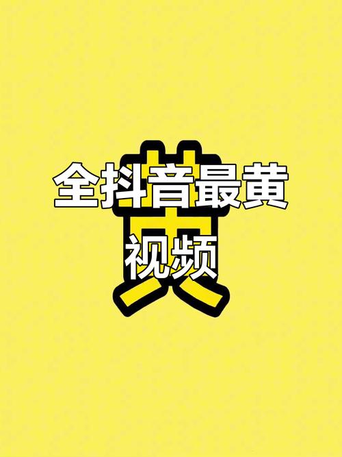 抖音黄视频