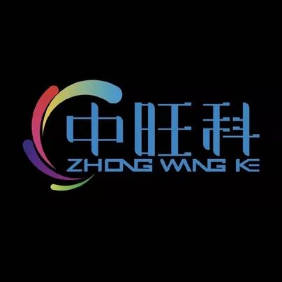 中旺科