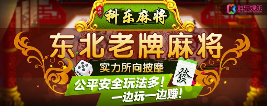 科乐四平麻将