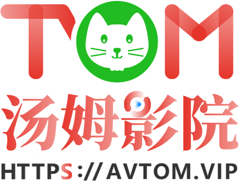 汤姆影院