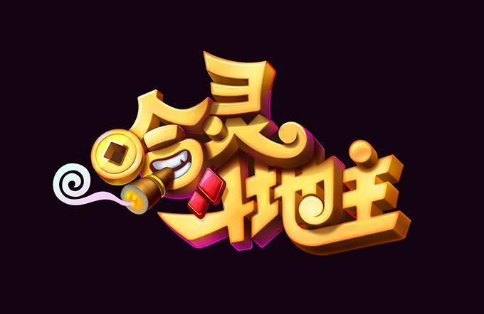 哈灵斗地主