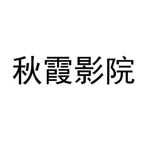 秋霞影视