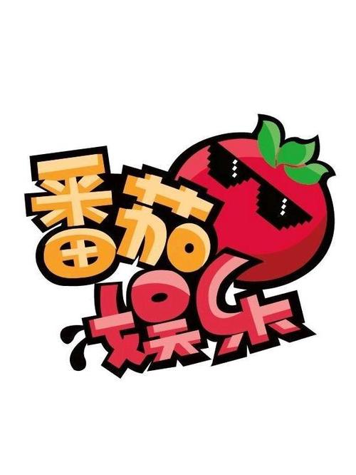 西红柿娱乐