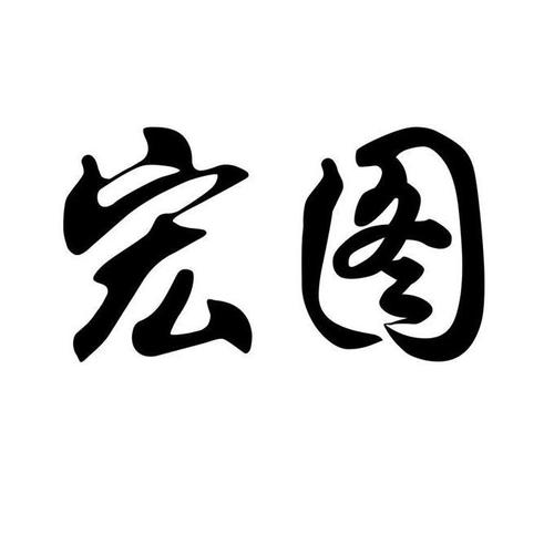 宏图在线