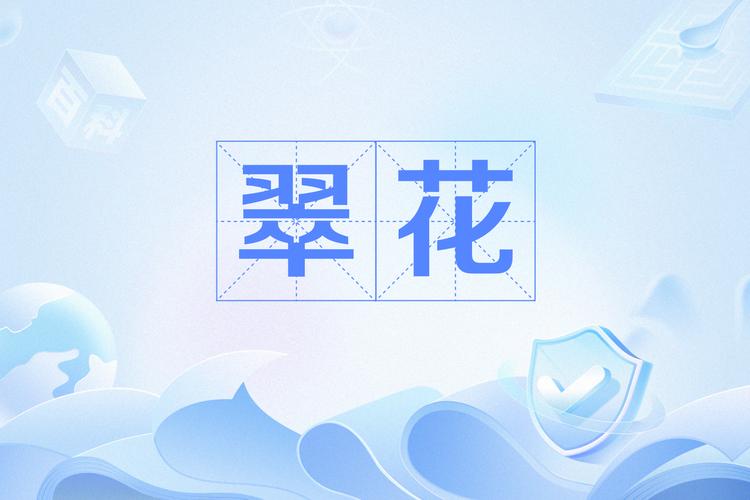 翠花视频