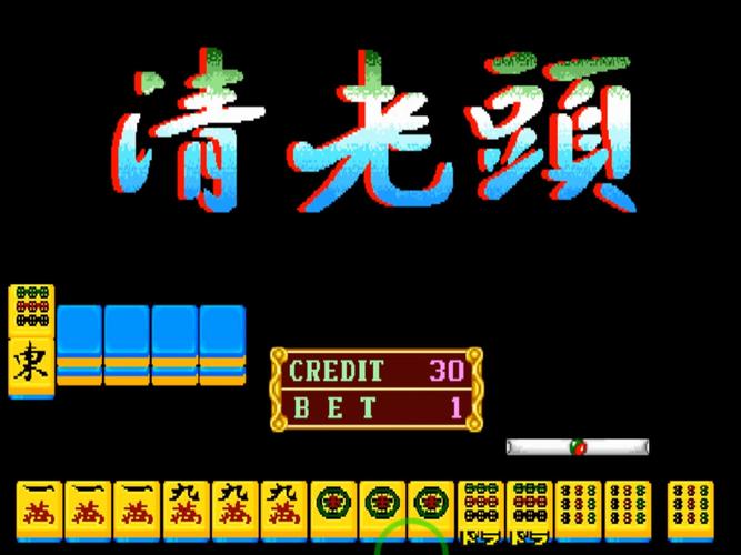 怀旧街机麻将