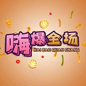 嗨爆视频