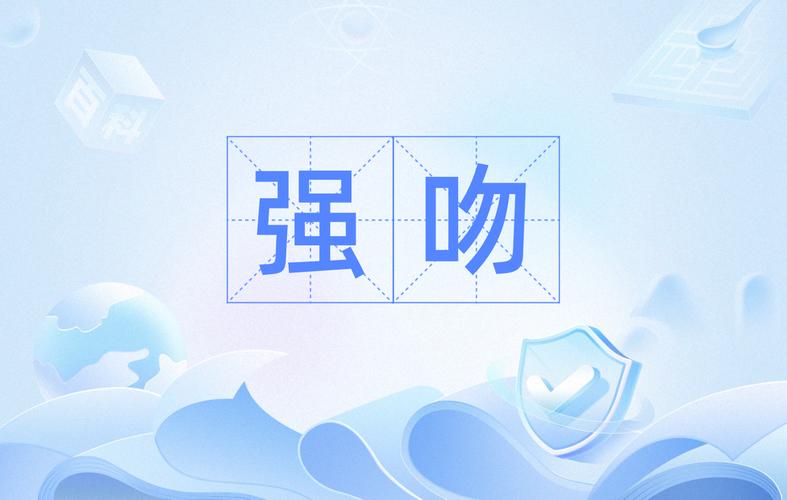 强吻视频