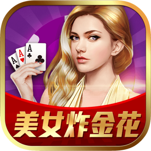 美女炸金花锐游三张牌