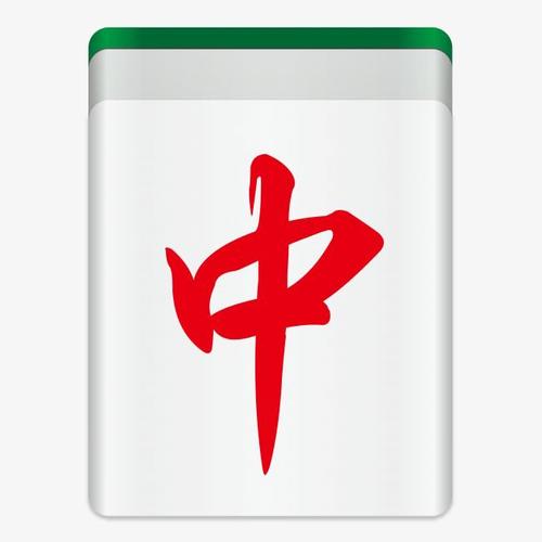 湖南红中麻将