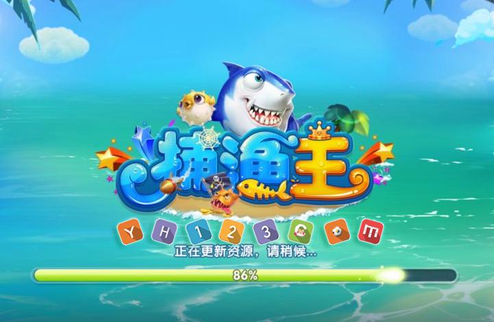 捕鱼王