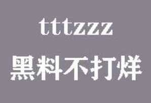 黑料不打烊tttzzz07.su