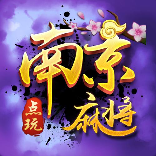 南京棋牌
