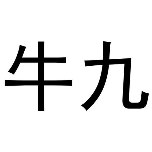甘肃掀牛九