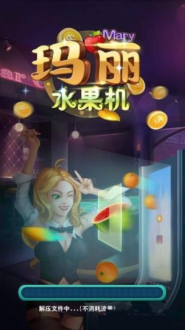 9线水果机小玛丽