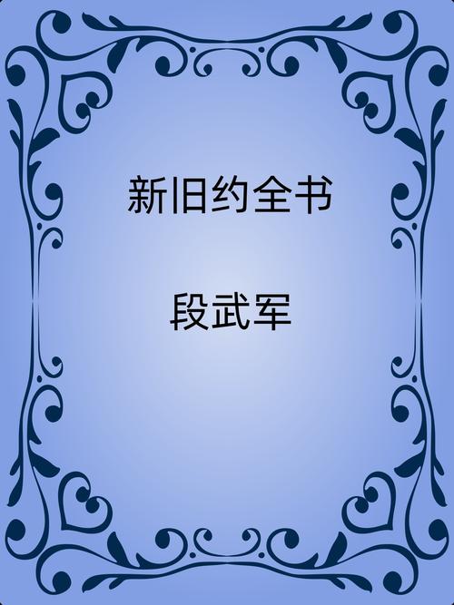 新旧约全书在线阅
