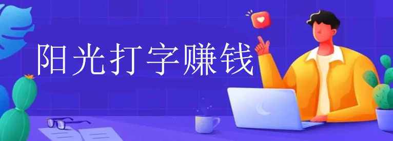 阳光打字挣钱平台截图