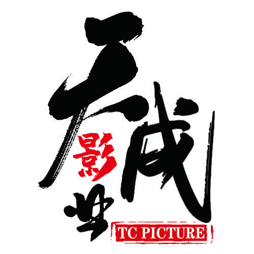 天成影视
