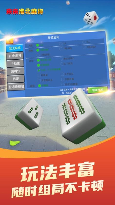 来来淮北麻将
