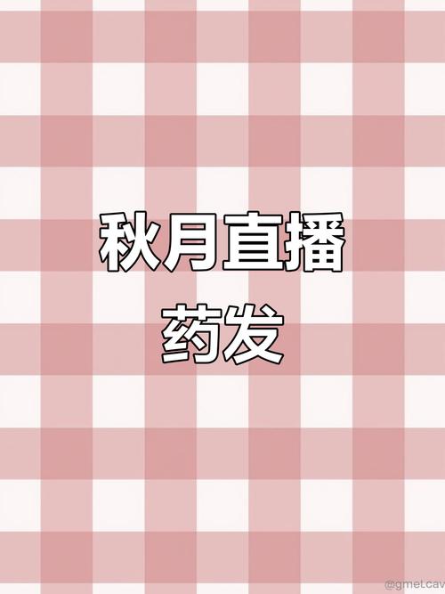 秋月直播