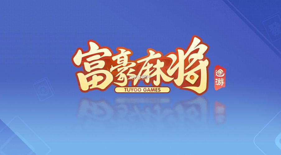 富豪麻将