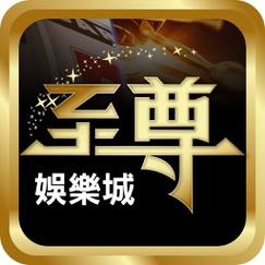 至尊娱乐