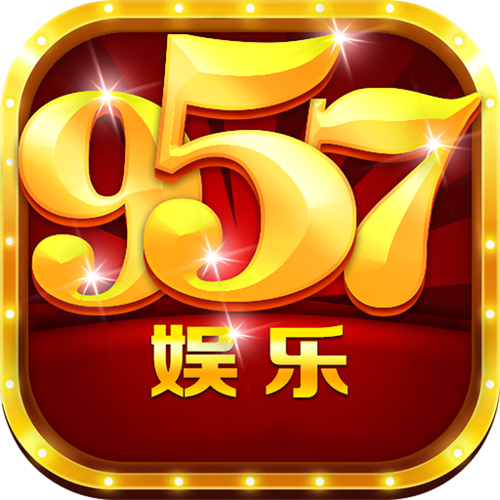 957娱乐