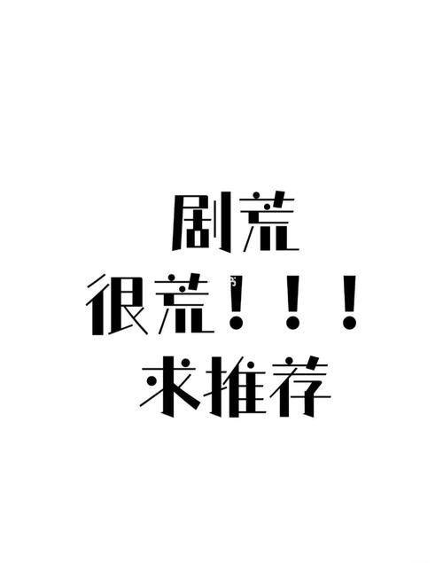 剧荒视频