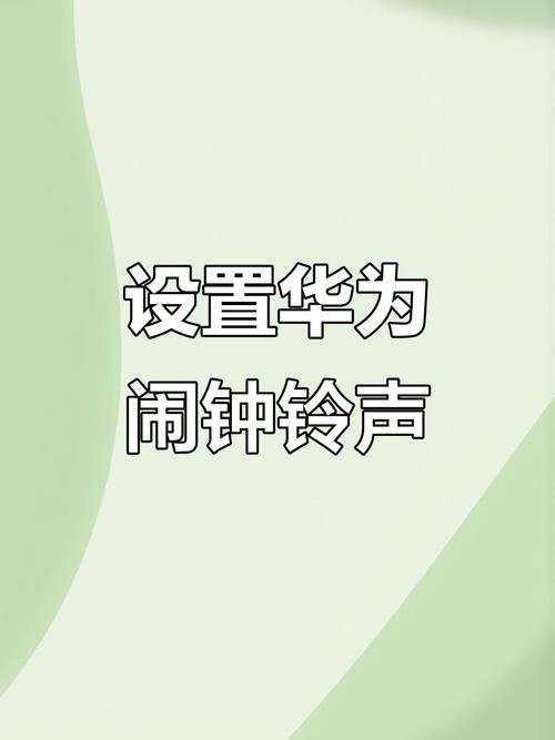 华为闹钟默认铃声设置
